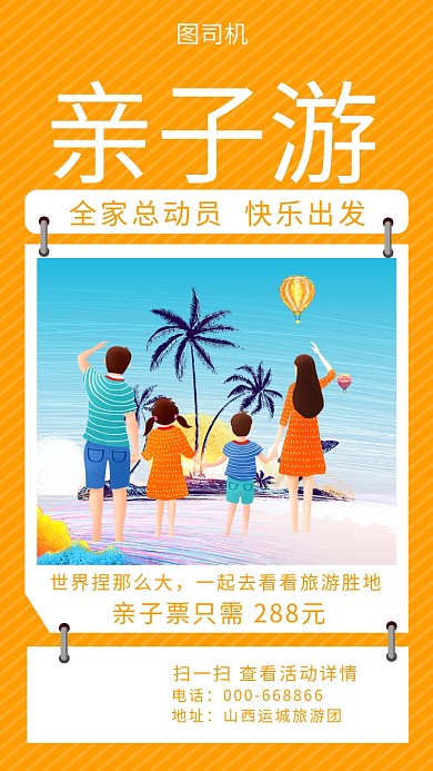 亲子游手机海报