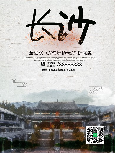 中国风简约长沙城市旅游宣传优惠促销海报