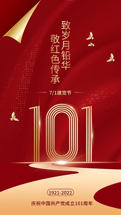 简约大气71建党节致岁月铅华101周年海报