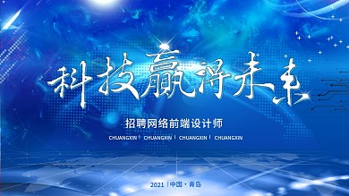 科技网络招聘展板