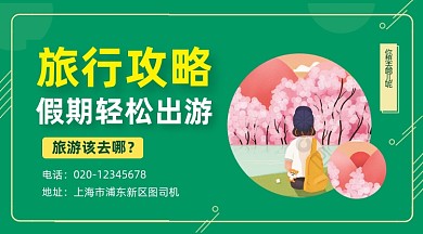 旅行出游攻略绿色插画手机横图