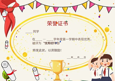 优秀班干部奖状荣誉证书卡通模板