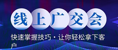 线上广交会蓝色科技新媒体配图