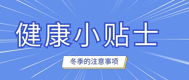 冬季健康小贴士蓝色简约大气公众号首图