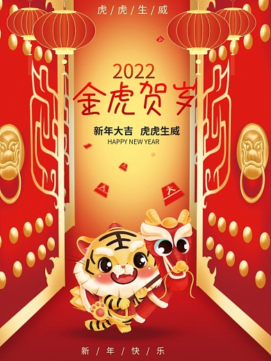 2022虎年红色喜庆金虎贺岁新年春节海报