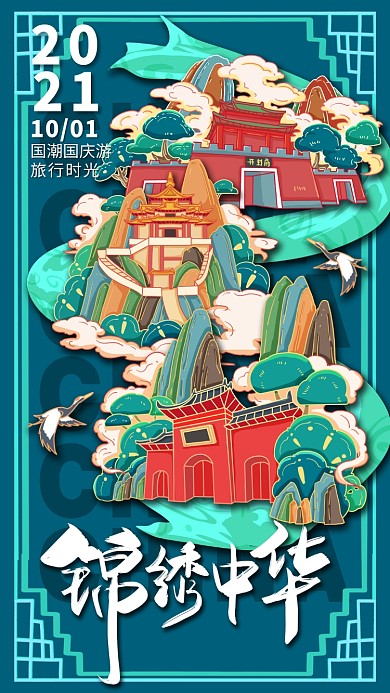 锦绣中华国庆节河南地标国潮孔雀蓝插画风格海报