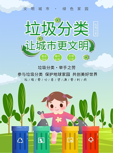 创意垃圾分类宣传海报