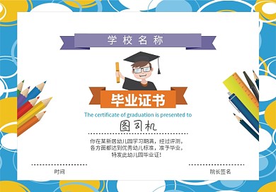 幼儿小学生毕业证书