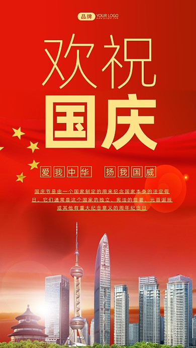 欢祝国庆红色简约摄影图海报