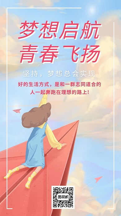 青春梦想宣传海报
