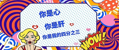 波普风土味情话公众号首图