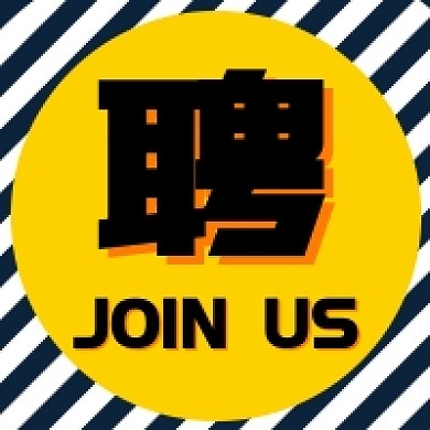 创意招聘公众号次图