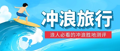 冲浪旅行景点推荐蓝色卡通公众号首图