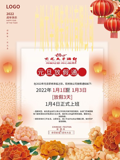 2022新年虎年元旦放假通知休假元旦海报