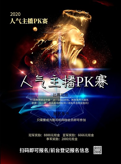主播pk赛选拔印刷海报