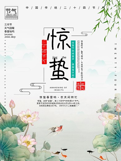 简约清新二十四节气之惊蛰海报