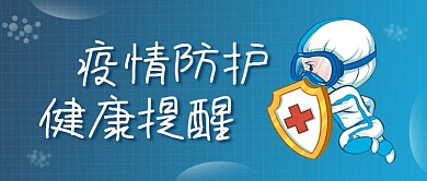 疫情防护健康提醒温州公众号号封面