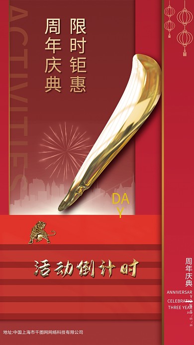红色喜庆中国风周年庆活动促销倒计时海报