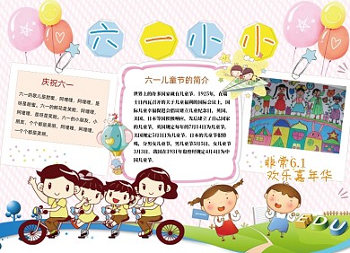 六一儿童节简单卡通小报