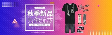 秋季时尚服饰新品促销淘宝banner