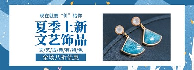 夏季配饰耳环情人节七夕促销banner