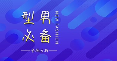 天猫淘宝1920裤子海报banner