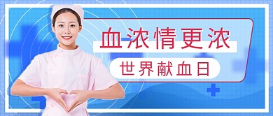 世界献血日新媒体首图