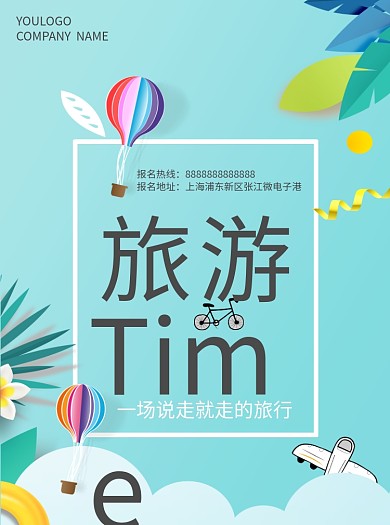 扁平风旅游宣传单