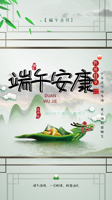端午安康一见粽情手机海报