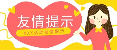 原创卡通友情提示爱心女人微信banner