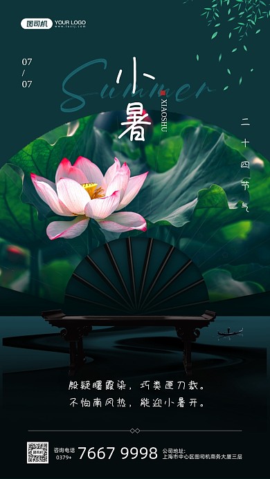 小暑节气荷花折扇手机海报