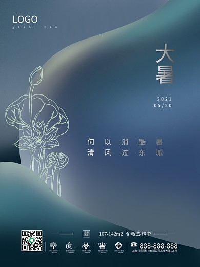 蓝色简约地产二十四节气大暑节日宣传海报