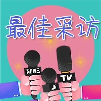 最佳采访记者新闻话筒手绘卡通公众号次图