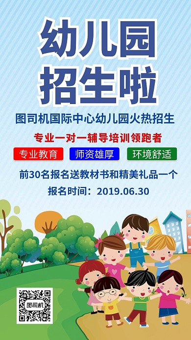 卡通可爱校园幼儿园招生手机海报