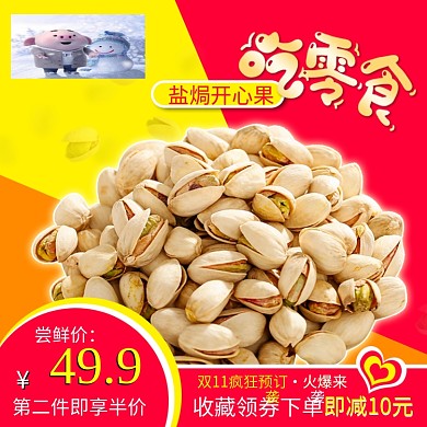 零食开心果主图直通车图坚果食品