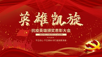 抗击疫情表彰大会舞台背景展板