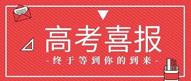 高考喜报公众号首图
