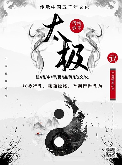 水墨太极中国传统文化印刷海报