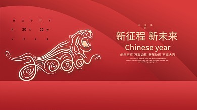 2022虎年新年元旦春节企业年会海报展板