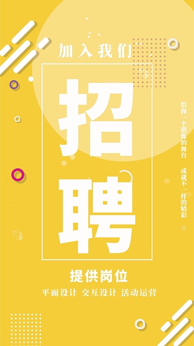 黄色设计师招聘海报