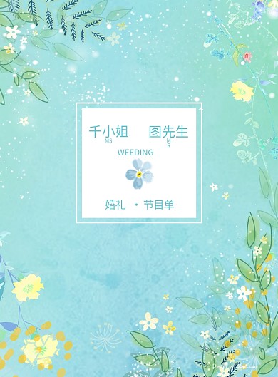 小清新蓝色花朵婚礼节目单DM宣传单页