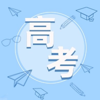 高考加油公众号次图