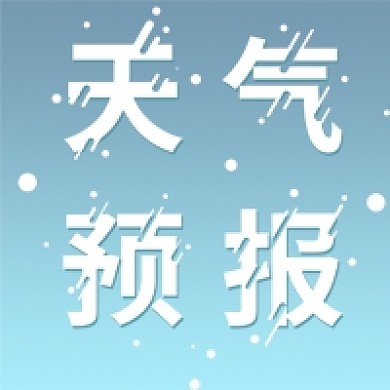 天气预报次图公众号封面
