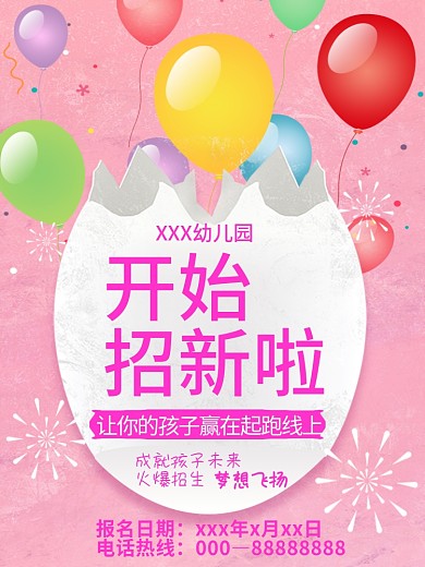 幼儿园招新啦早教招生粉色气球破壳海报