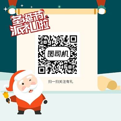 圣诞节礼物二维码