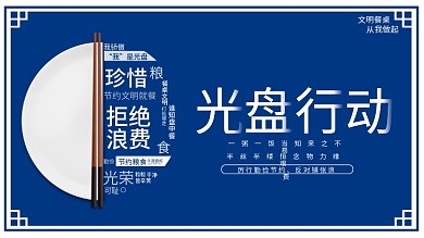 光盘行动海报节约粮食拒绝浪费文明餐桌展板