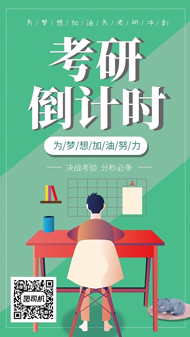 绿色为考研冲刺手机海报