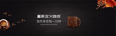 时尚简约黑色咖啡淘宝banner