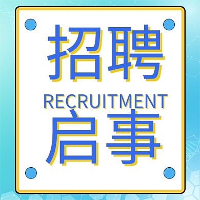 千库编辑原创招聘启事几何体蓝色简约公众号封面
