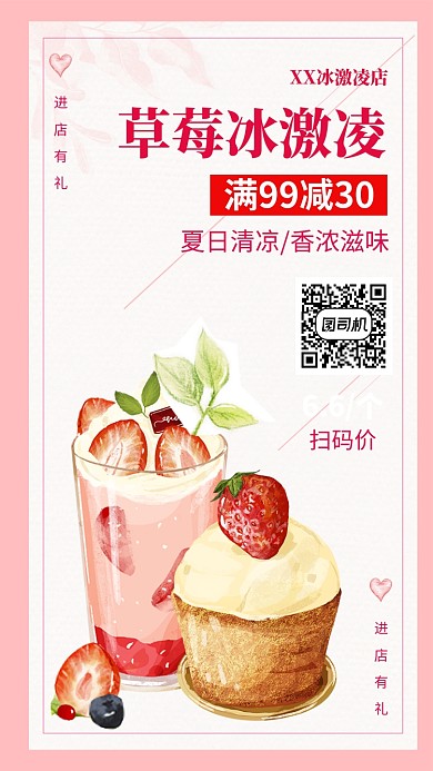 冰激凌草莓味活动手机海报